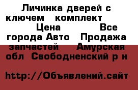 Личинка дверей с ключем  (комплект) dongfeng  › Цена ­ 1 800 - Все города Авто » Продажа запчастей   . Амурская обл.,Свободненский р-н